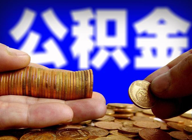 荆门准备离职如何提取公积金（离职想提取公积金怎么办）